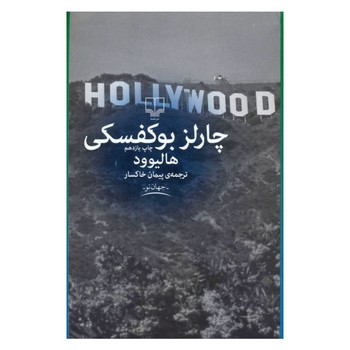 هالیوود | مرکز فرهنگی آبی
