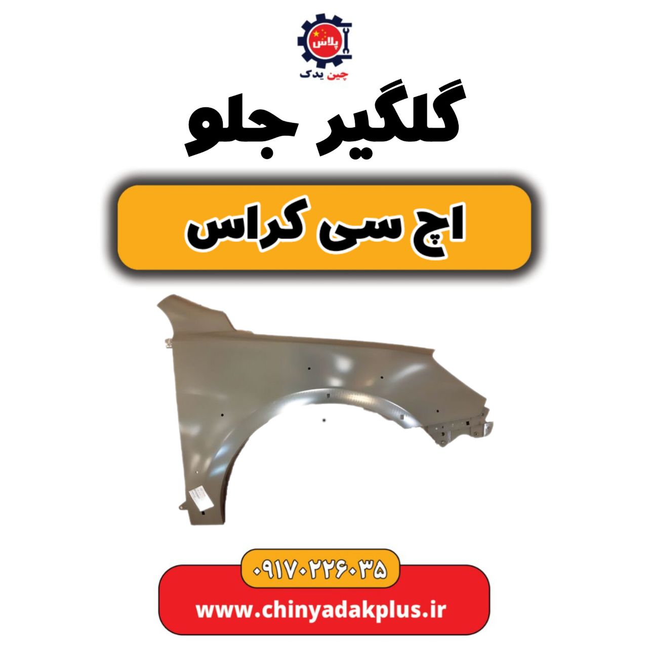 گلگیر جلو H30 کراس