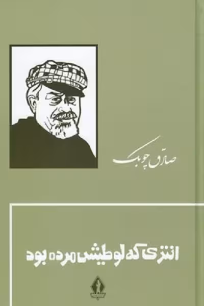 انتری كه لوطيش مرده بود