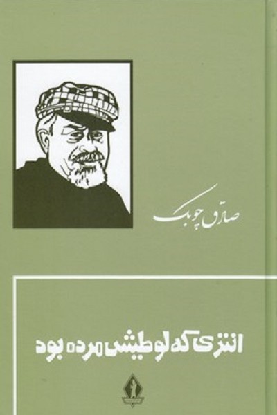 انتری كه لوطيش مرده بود