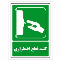 برچسب ایمنی مستر راد طرح کلید قطع اضطراری مدل HSE-OSHA-188
