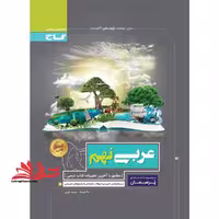 عربی نهم (پرسمان) گاج درسنامه های کاربردی   سوالات امتحانی   پاسخ های تشریحی - فروشگاه کتاب اشراق