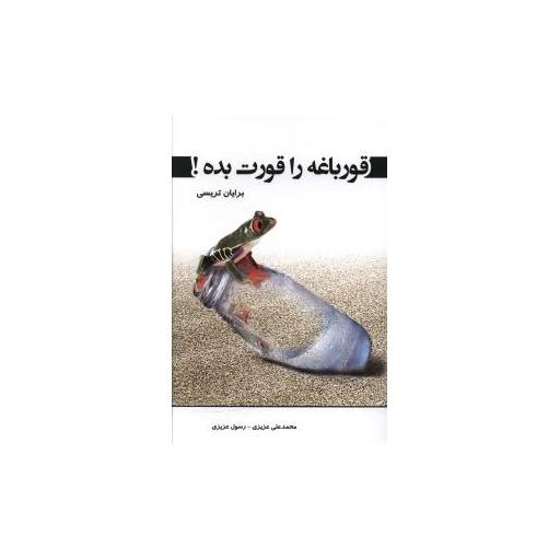 کتاب قورباغه را قورت بده اثر برایان تریسی
