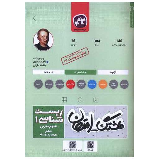 کتاب هشتگ امتحان زیست شناسی 1 دهم تجربی اثر ناهید بیداری ، بنفشه دارابی
