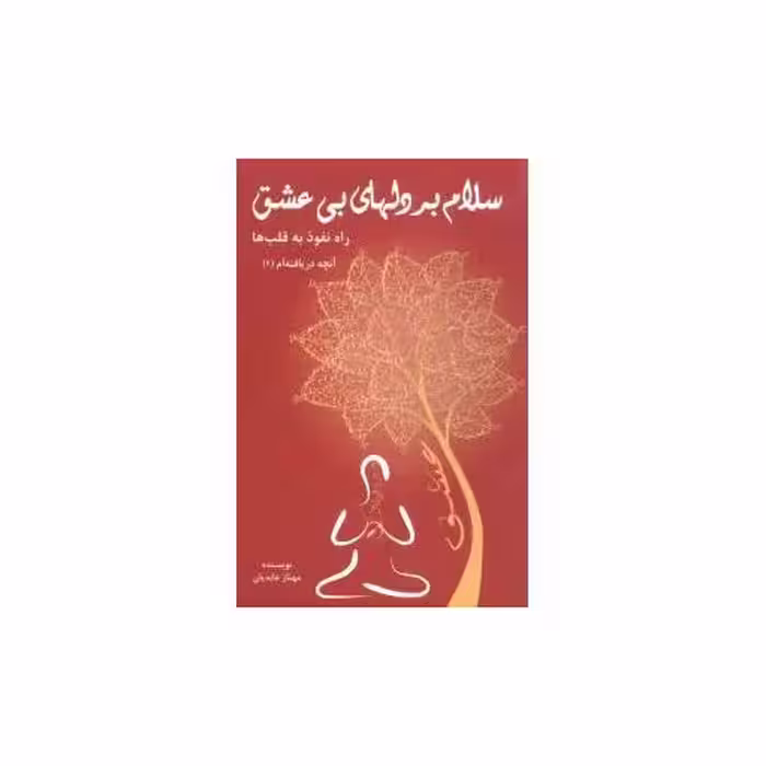کتاب سلام بر دلهای بیعشق (کلام شیدا) اثر مهناز عابدیان