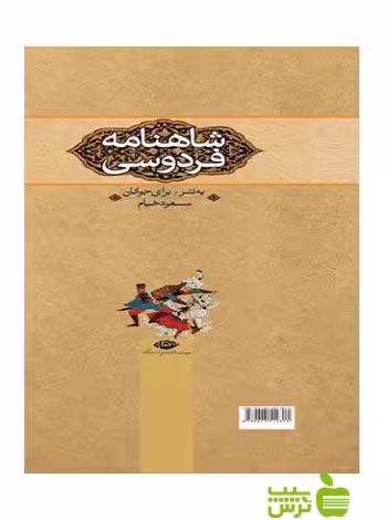 شاهنامه فردوسی برای جوانان 3جلدی قابدار نگاه - سیب ترش - SibTorsh فردوسی-مسعود خیام
