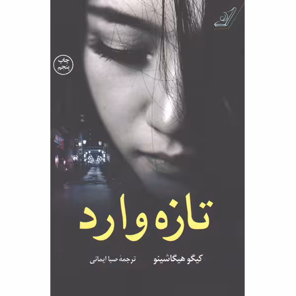 کتاب تازه وارد اثر کیگو هیگاشینو