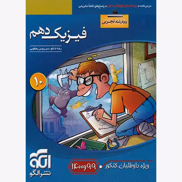 کتاب فیزیک دهم تجربی تست اثر رضا خالو و سیروس یعقوبی نشر الگو
