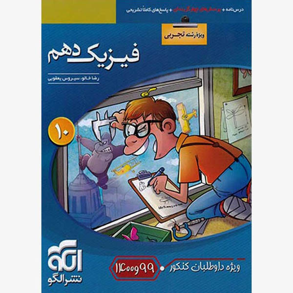 کتاب فیزیک دهم تجربی تست اثر رضا خالو و سیروس یعقوبی نشر الگو