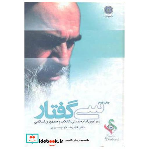 کتاب سی گفتار پیرامون امام خمینی اثر غلامرضا خواجه سروی