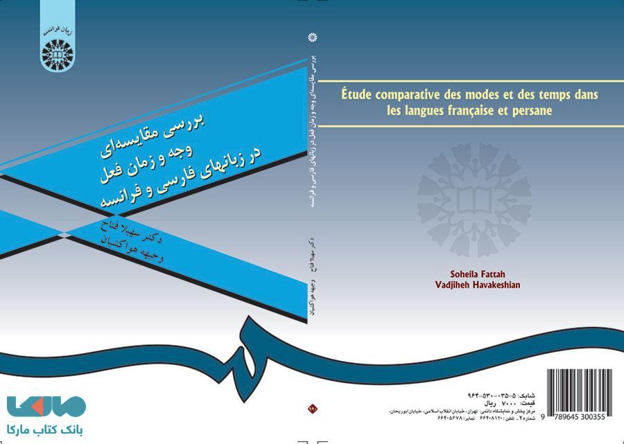 بررسی مقایسه ای وجه و زمان فعل در زبانهای فارسی و فرانسه نشر سمت