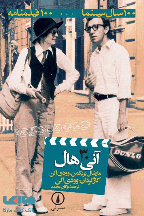100 سال سینما ... 100 فیلمنامه 30 (آنی هال) نشر نی