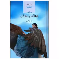 کتاب هم قفس عقاب اثر مهسا زهیری