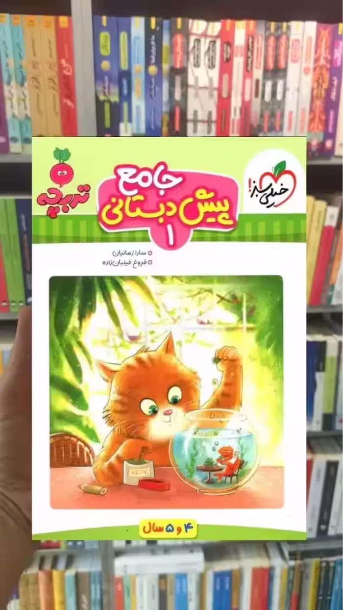 جامع پیش دبستانی جلد اول خیلی سبز - بانک کتاب ماندگار-قیمت-خرید-کتاب-کمک-درسی-کنکور-دانشگاهی