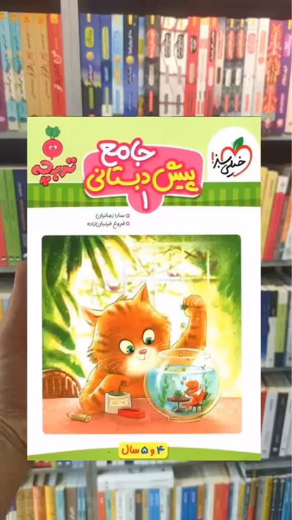 جامع پیش دبستانی جلد اول خیلی سبز - بانک کتاب ماندگار-قیمت-خرید-کتاب-کمک-درسی-کنکور-دانشگاهی
