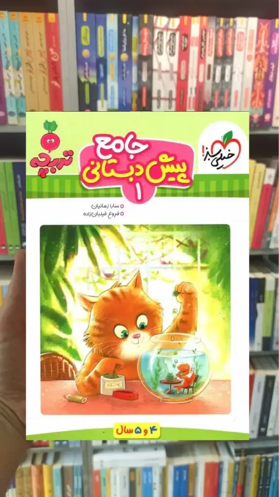 جامع پیش دبستانی جلد اول خیلی سبز - بانک کتاب ماندگار-قیمت-خرید-کتاب-کمک-درسی-کنکور-دانشگاهی