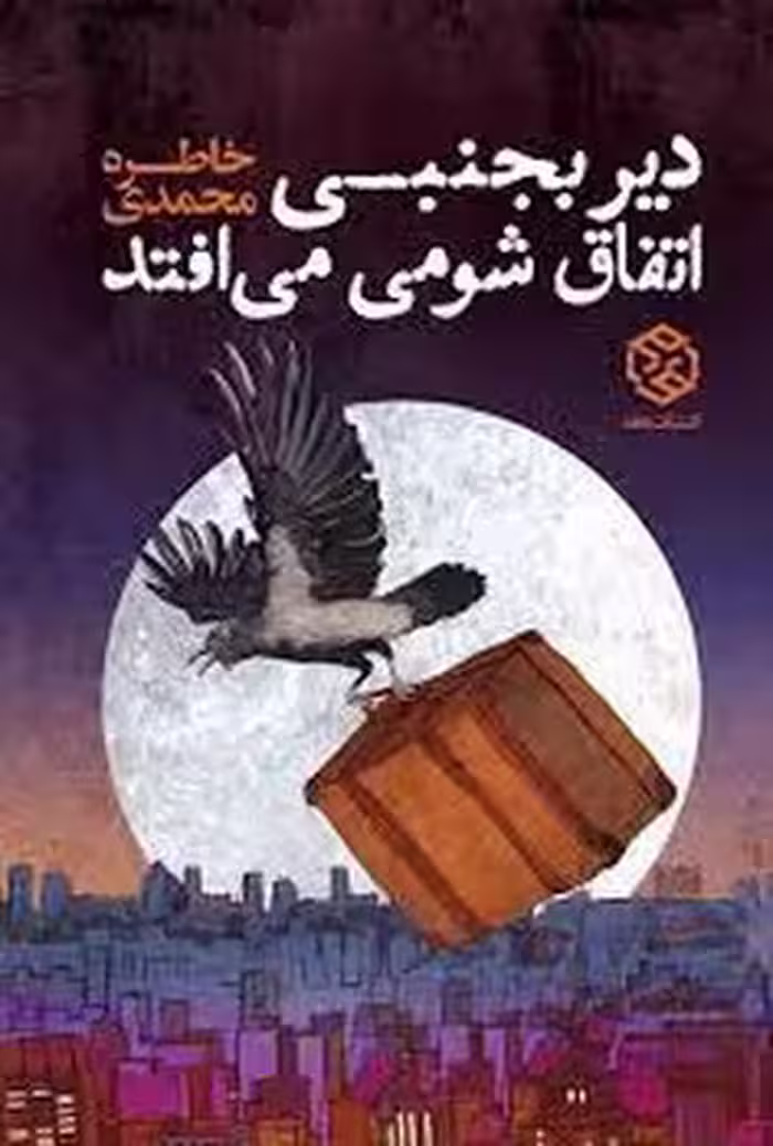 دیر بجنبی اتفاق شومی می افتد | مرکز فرهنگی آبی