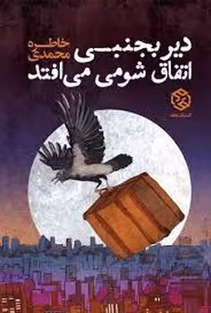 دیر بجنبی اتفاق شومی می افتد | مرکز فرهنگی آبی