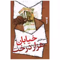 کتاب خیابان هزار درخت اثر نسیم خلیلی