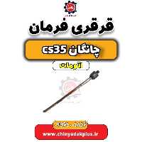 قرقری فرمان چانگان CS35 اتوماتیک