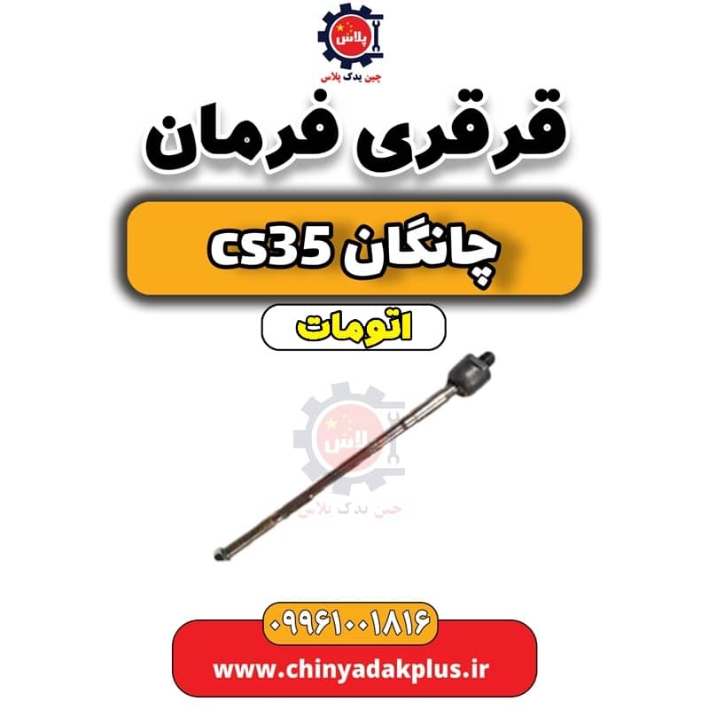 قرقری فرمان چانگان CS35 اتوماتیک