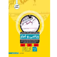 کتاب مرجع کامل آزمون استخدامی ریاضی و آمار اثر عاطفه فتحی انتشارات یکتامان