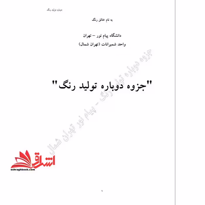 جزوه دوباره تولید رنگ - فروشگاه کتاب اشراق