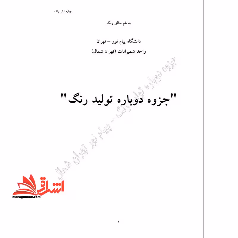 جزوه دوباره تولید رنگ - فروشگاه کتاب اشراق