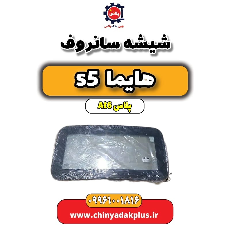 شیشه سانروف هایما s5 اتوماتیک 6 سرعته