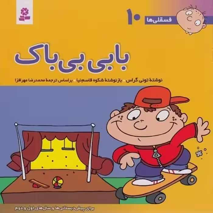 فسقلی ها 10 (بابی بی باک) - کتاب‌فروشی کوچه کتاب