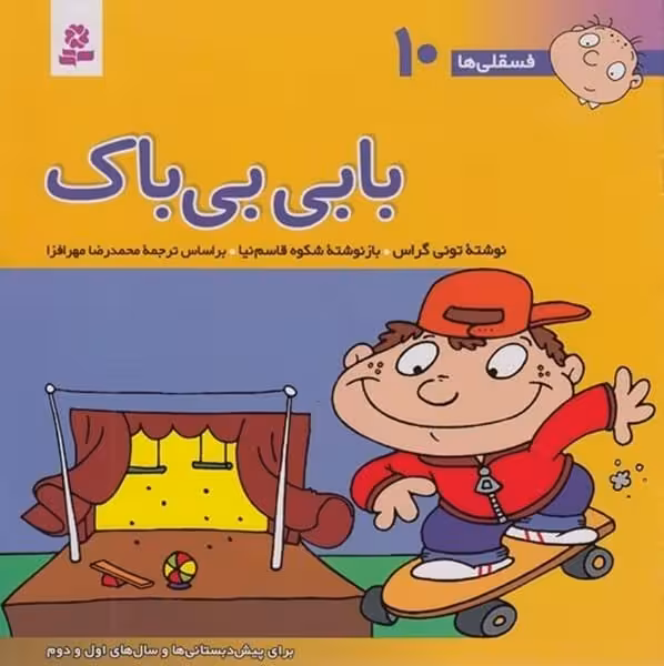 فسقلی ها 10 (بابی بی باک) - کتاب‌فروشی کوچه کتاب