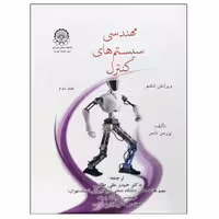 کتاب مهندسی سیستم های کنترل جلد دوم اثر نورمن نایس انتشارات دانشگاه صنعتی امیرکبیر 