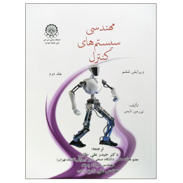 کتاب مهندسی سیستم های کنترل جلد دوم اثر نورمن نایس انتشارات دانشگاه صنعتی امیرکبیر