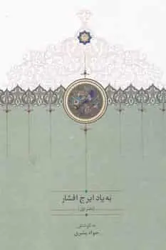 به یاد ایرج افشار سخن - بانک کتاب ماندگار-قیمت-خرید-کتاب-کمک-درسی-کنکور-دانشگاهی
