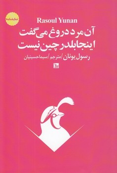 آن مرد دروغ میگفت اینجا بلدرچین نیست | مرکز فرهنگی آبی