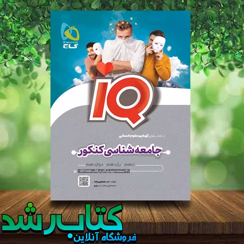 کتاب جامعه شناسی جامع کنکور انسانی سری IQ انتشارات گاج