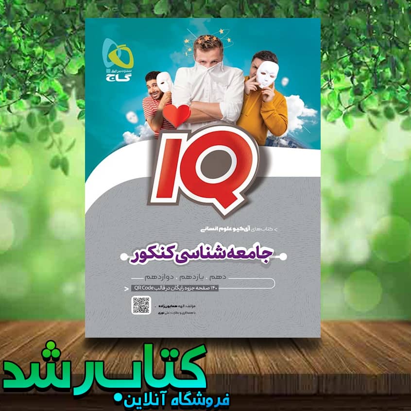 کتاب جامعه شناسی جامع کنکور انسانی سری IQ انتشارات گاج