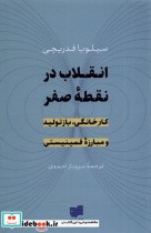 قیمت و خرید کتاب انقلاب در نقطه صفر اثر سیلویا فدریچی | ایده بوک