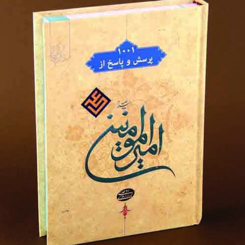کتاب 1001 پرسش و پاسخ از امیر المومنین علی علیه السلام