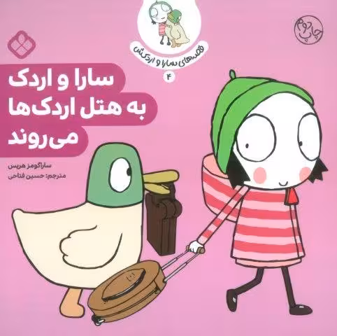 قصه ی سارا و اردکش 4 (سارا و اردک به هتل اردک ها می روند)