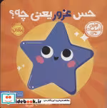 قیمت و خرید کتاب حس غرور یعنی چه؟اولین احساسات من | ایده بوک