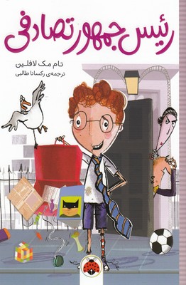 رئیس جمهور تصادفی