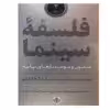کتاب فلسفه سینما اثر جمعی از نویسندگان انتشارات کتاب پارسه