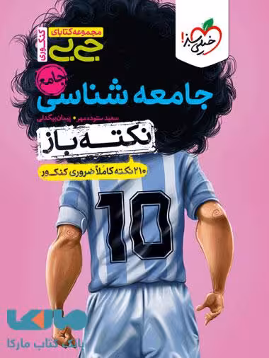 جیبی نکته باز جامعه شناسی جامع خیلی سبز