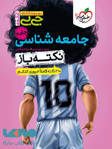 جیبی نکته باز جامعه شناسی جامع خیلی سبز