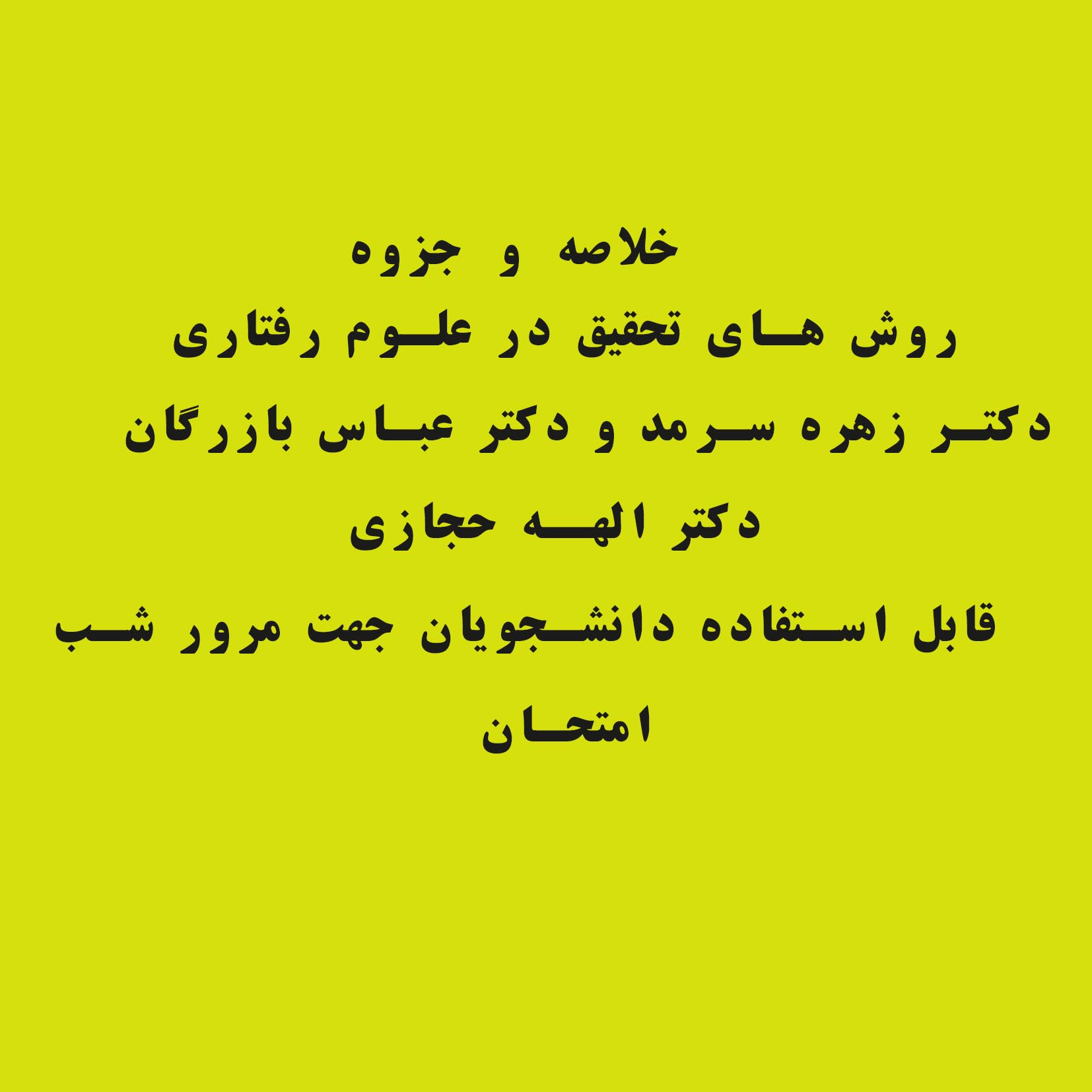 خلاصه و جزوه کتاب روش های تحقیق در علوم رفتاری : دکتر زهره سرمد/دکترعباس بازرگان/ دکتر الهه حجازی