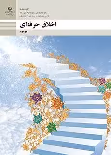 دانلود راهنمای درس به درس سوالات متن و پاسخ فعالیت های کلاسی اخلاق حرفه‌ای پودمان 1 تا 5 پایه دوازدهم با پاسخنامه