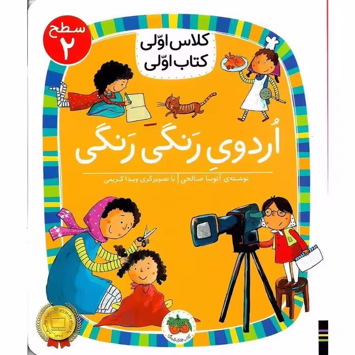 کلاس اولی کتاب اولی سطح 2: اردوی رنگی رنگی