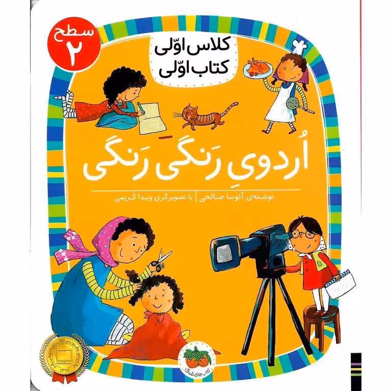 کلاس اولی کتاب اولی سطح 2: اردوی رنگی رنگی