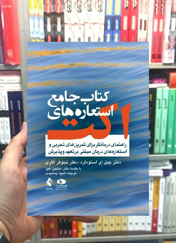 کتاب جامع استعاره های اکت راهنمای درمانگر ارجمند